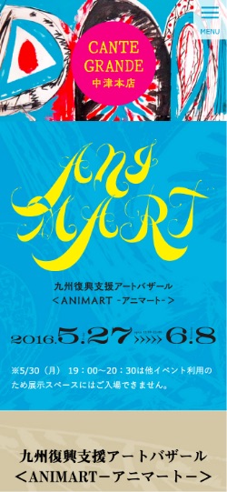 九州復興支援アートバザール＜ANIMART−アニマート−＞ Webサイトデザイン　スマートフォン版