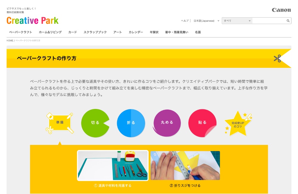 Canon クリエイティブパーク　ペーパークラフトの作り方 Webサイトデザイン