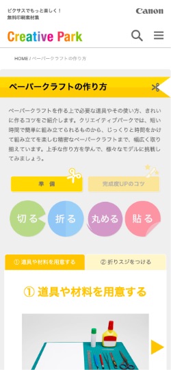 Canon クリエイティブパーク　ペーパークラフトの作り方 Webサイトデザイン　スマートフォン版