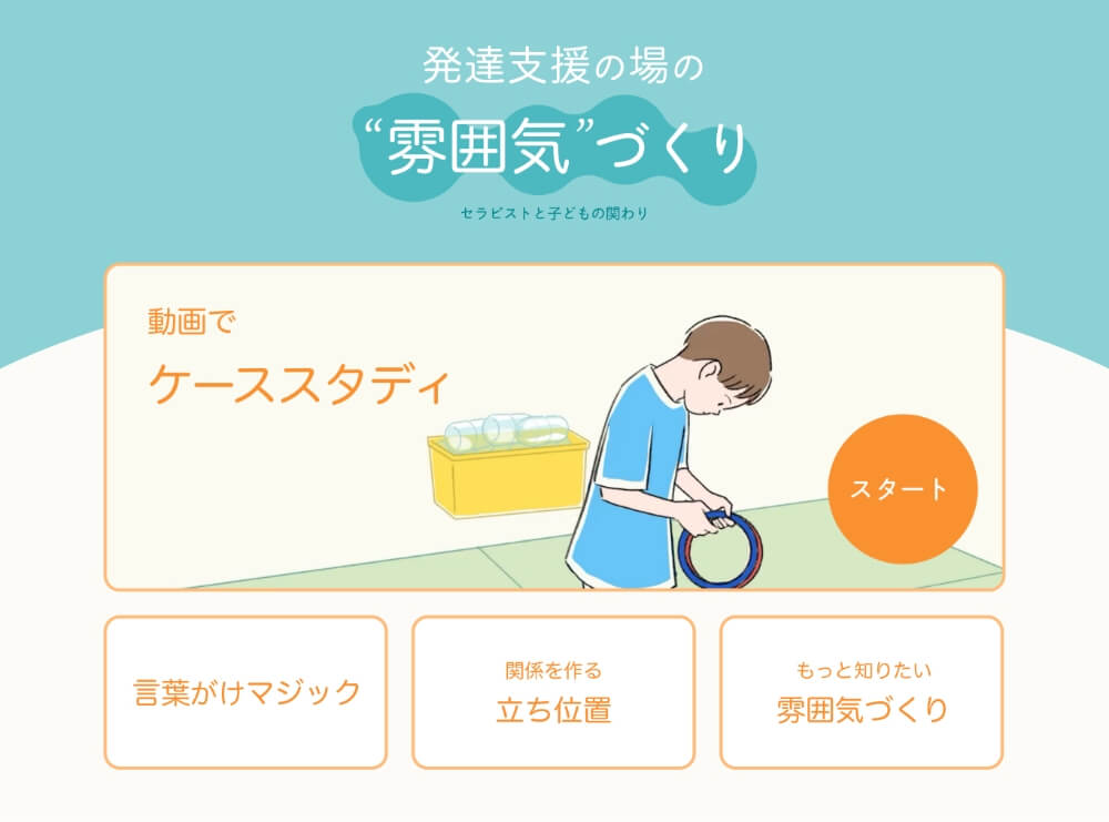 発達支援の場の“雰囲気”づくり