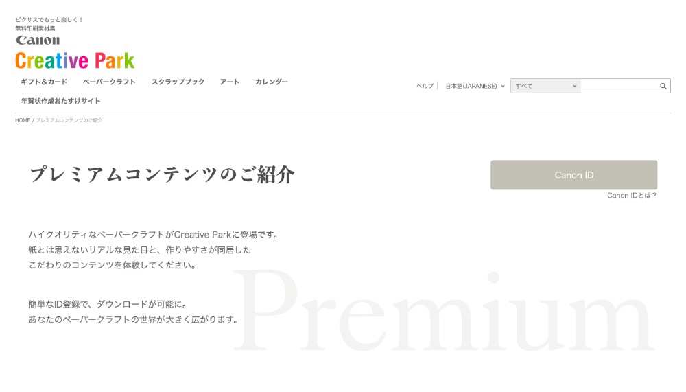 Canon クリエイティブパーク　プレミアムコンテンツ Webサイトデザイン