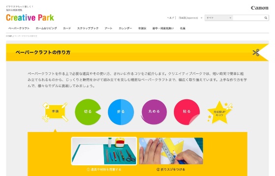 Canon クリエイティブパーク　ペーパークラフトの作り方