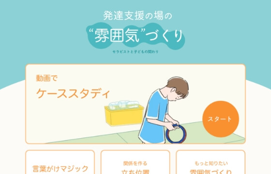 発達支援の場の“雰囲気”づくり