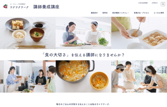 オーガニック料理教室　ワクワクワーク　講師養成講座